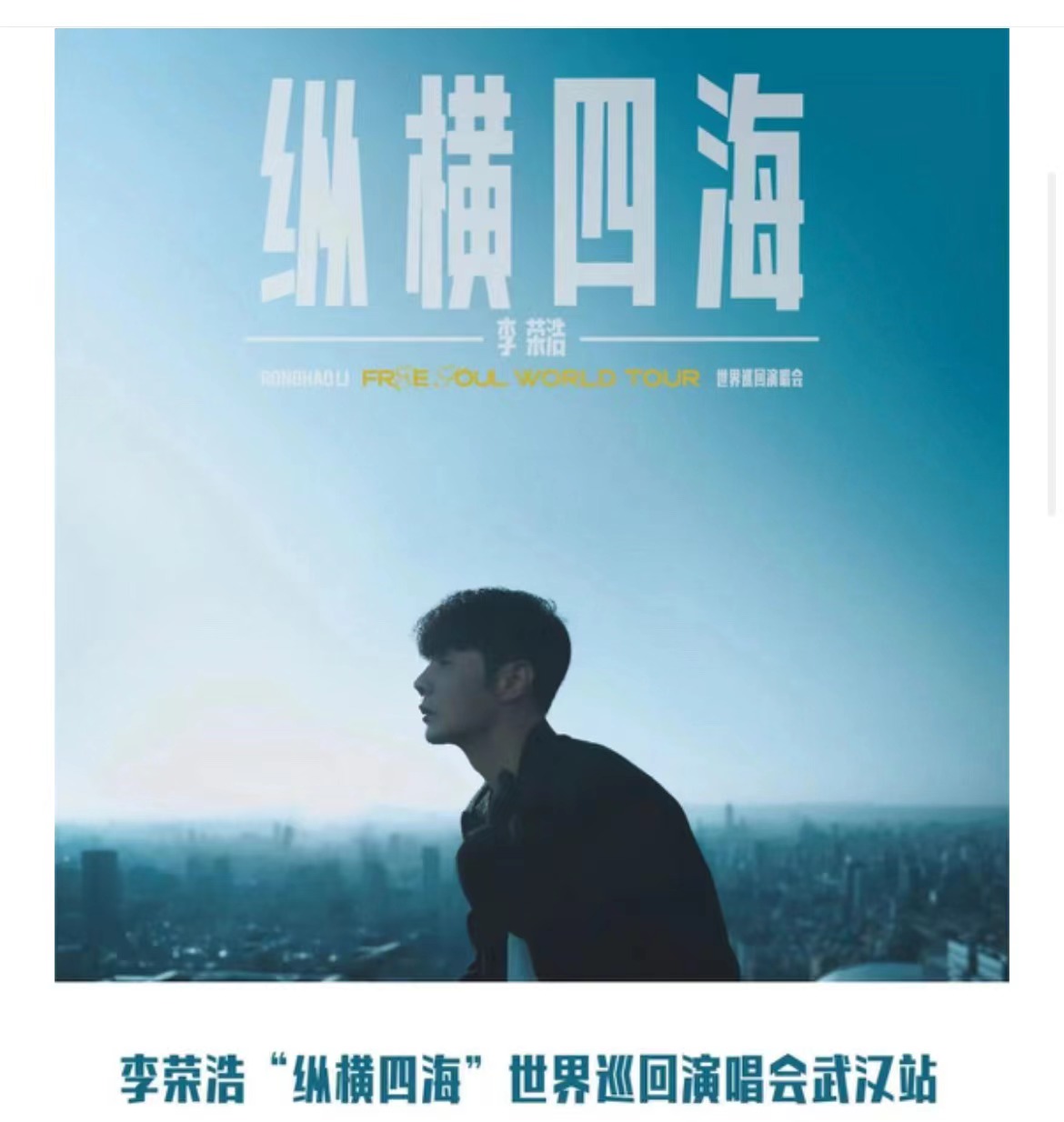 2023李榮浩“縱橫四?！蔽錆h站