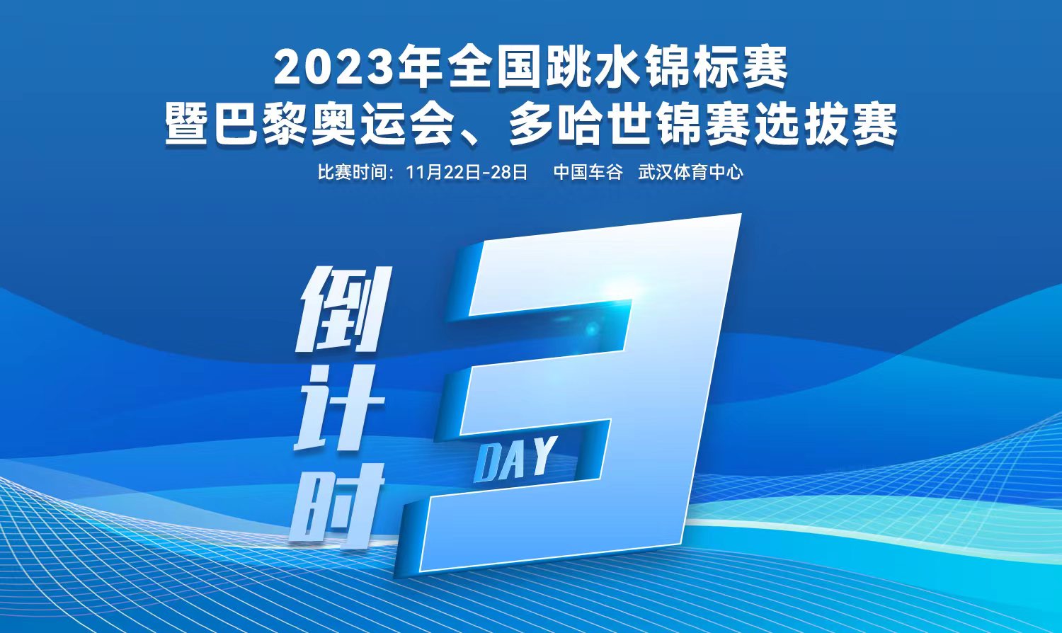 倒計(jì)時(shí)3天｜2023全國(guó)跳水錦標(biāo)賽暨巴黎奧運(yùn)會(huì)、多哈世錦賽選拔賽武漢站