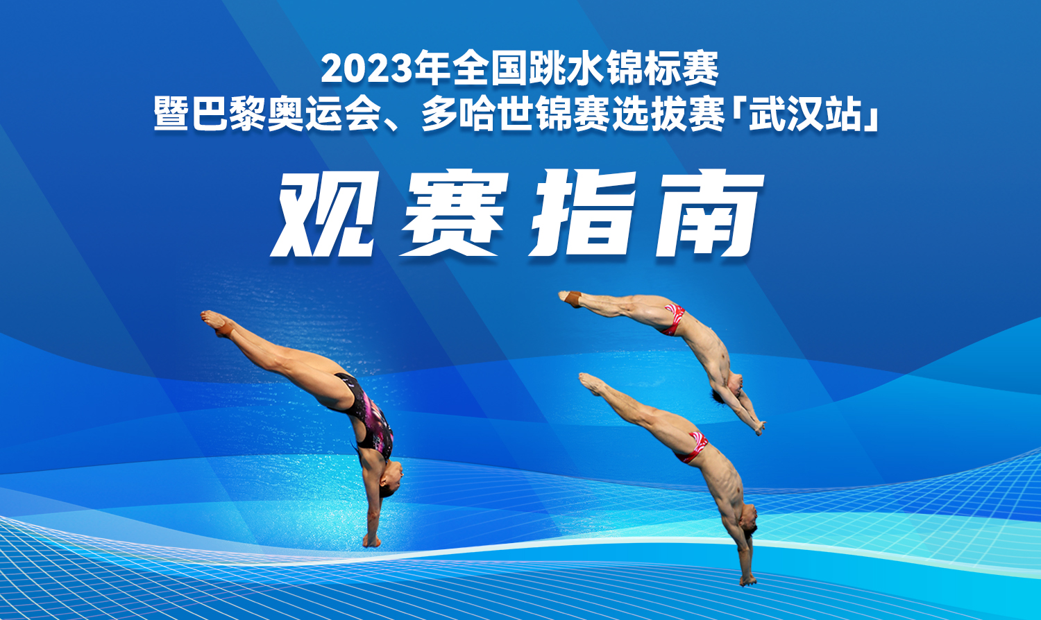 【觀賽指南】2023全國(guó)跳水錦標(biāo)賽暨巴黎奧運(yùn)會(huì)、多哈世錦賽選拔賽