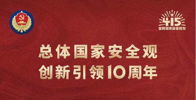 4·15全民國家安全教育日｜堅(jiān)持總體國家安全觀，維護(hù)國家安全，人人有責(zé)
