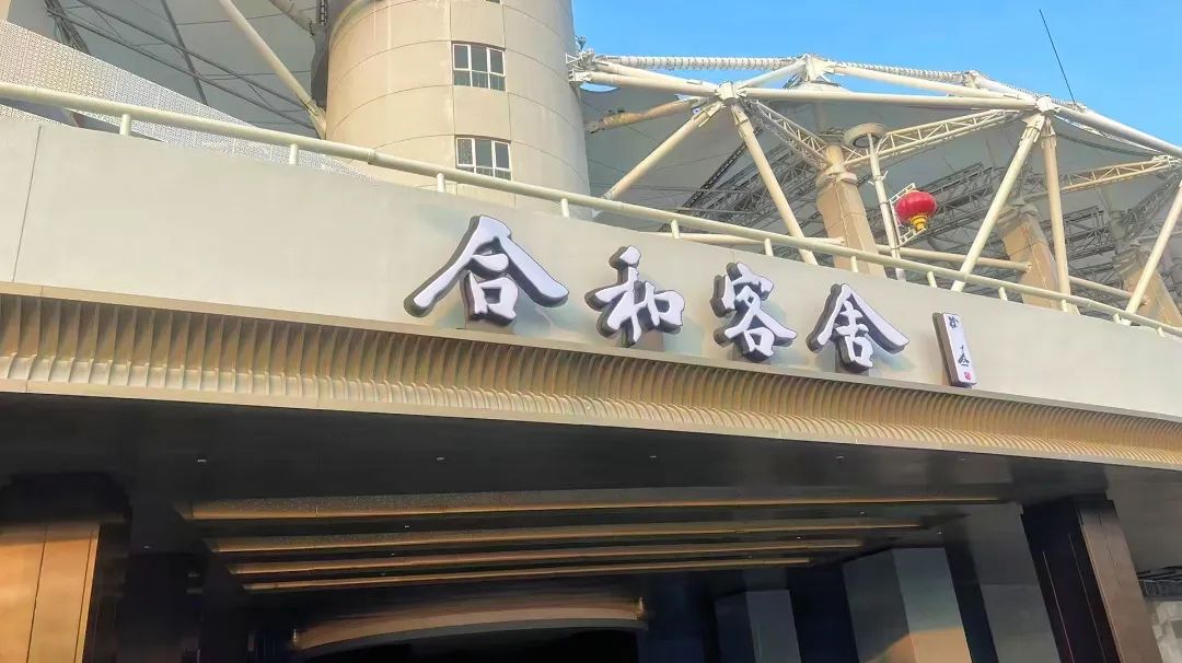 合和客舍酒店試營(yíng)業(yè)，武體商業(yè)煥新升級(jí)