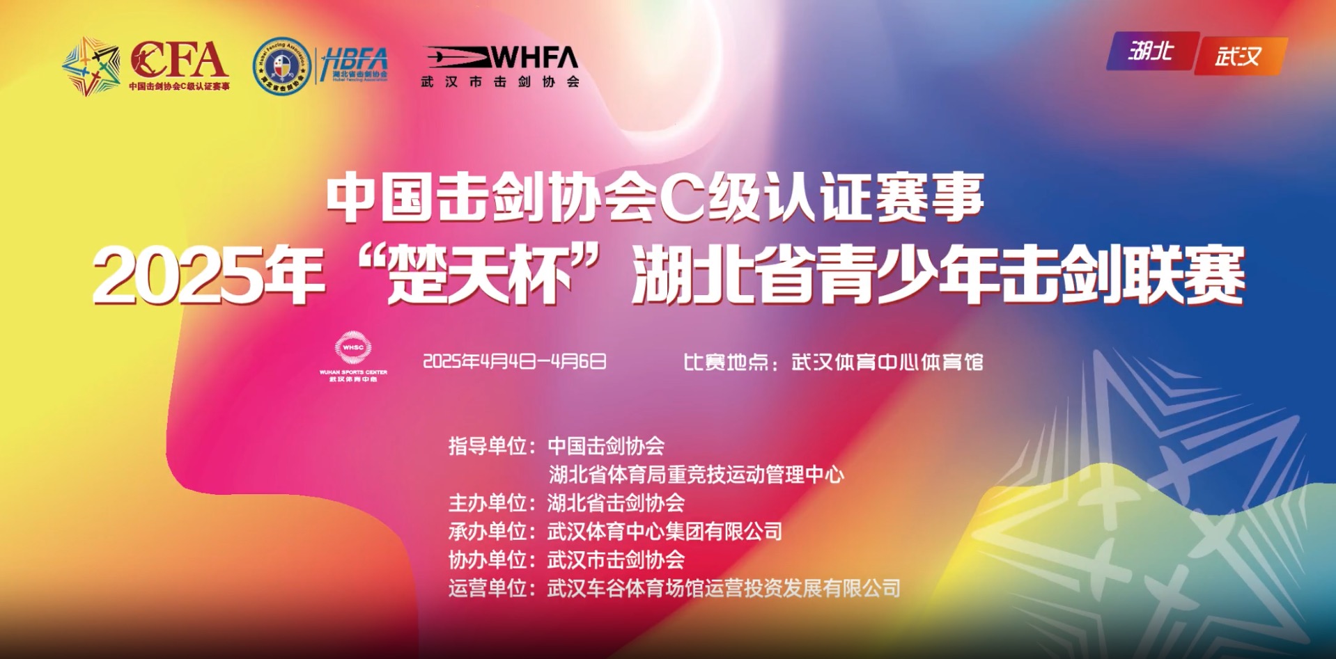 【報(bào)名通知】2025年“楚天杯”湖北省青少年擊劍聯(lián)賽（中劍協(xié)認(rèn)證C級(jí)賽）報(bào)名通知！