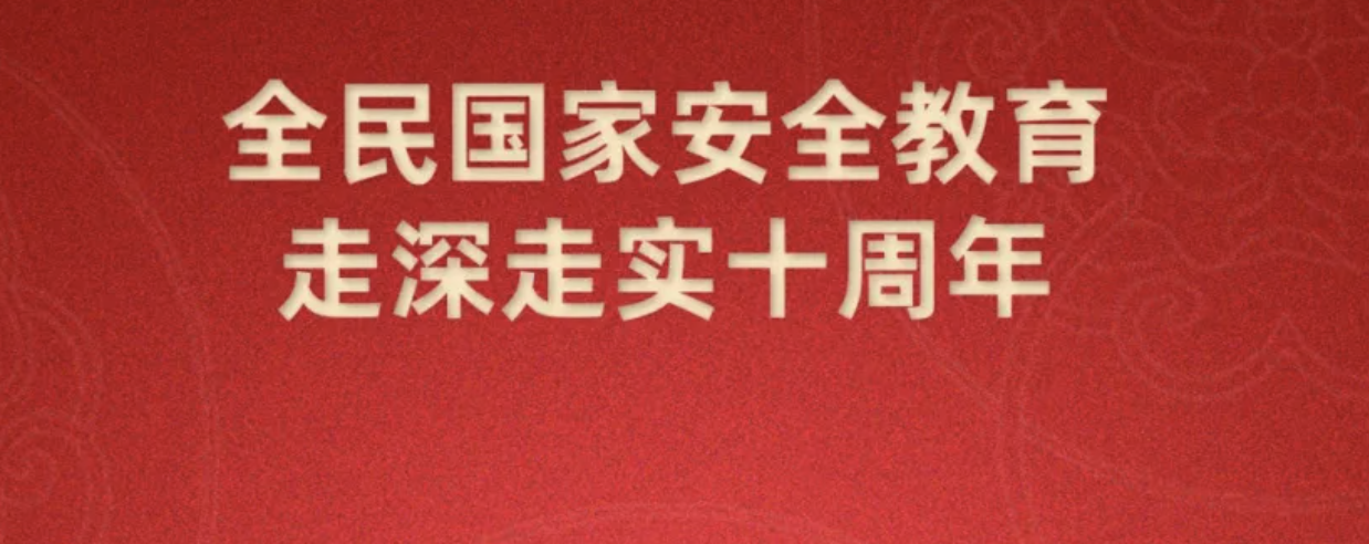 第十個(gè)全民國(guó)家安全教育日海報(bào)來(lái)了，請(qǐng)查收~