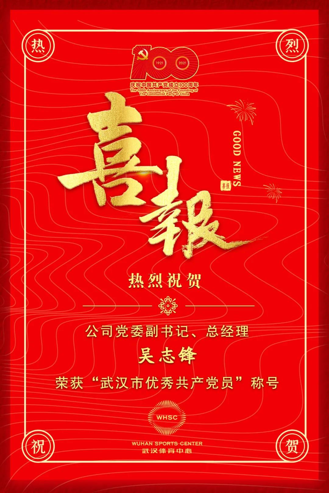 公司黨委副書記、總經(jīng)理吳志鋒榮獲“武漢市優(yōu)秀共產(chǎn)黨員”稱號(hào)(圖1)